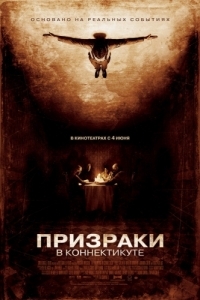 Постер Призраки в Коннектикуте (The Haunting in Connecticut)