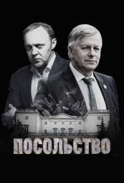 Посольство (1 сезон) 
