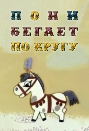 
Пони бегает по кругу (1974) 