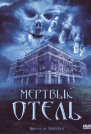 
Мертвый отель (2007) 