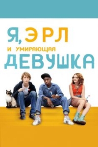 Постер Я, Эрл и умирающая девушка (Me and Earl and the Dying Girl)