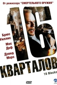 Постер 16 кварталов (16 Blocks)