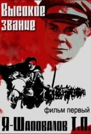 
Высокое звание: Я - Шаповалов Т.П. (1973) 