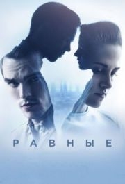 
Равные (2015) 