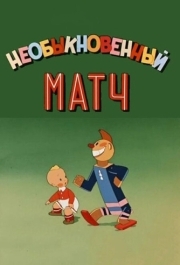 
Необыкновенный матч (1955) 