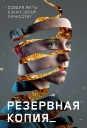 
Резервная копия (2023) 