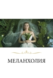 
Меланхолия (2011) 