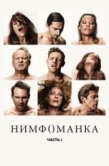 Постер Нимфоманка: Часть 1 (2013)