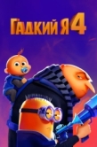 Постер Гадкий я 4 (2024)