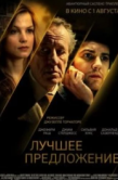 Постер Лучшее предложение (2012)