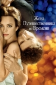 Постер Жена путешественника во времени (2008)