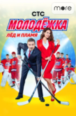 Постер Молодёжка (2013)