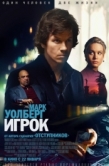 Постер Игрок (2014)