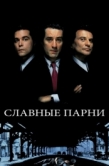 Постер Славные парни (1990)