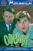 Постер Опекун (1970)