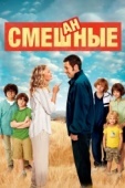 Постер Смешанные (2014)