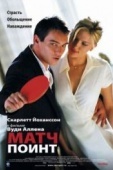 Постер Матч поинт (2005)