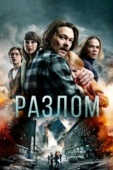 Постер Разлом (2018)