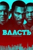 Постер Власть в ночном городе (2014)