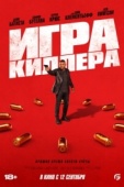 Постер Игра киллера (2024)