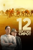 Постер 12 могучих сирот (2021)