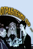 Постер Ограбление по... (1978)