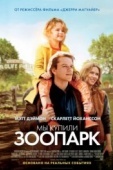 Постер Мы купили зоопарк (2011)