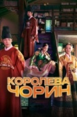 Постер Королева Чорин (2020)