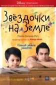 Постер Звёздочки на земле (2007)