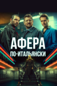 Постер Афера по-итальянски (2019)