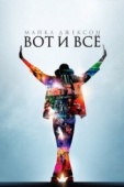 Постер Майкл Джексон: Вот и всё (2009)