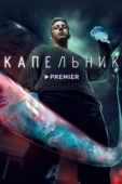 Постер Капельник (2022)