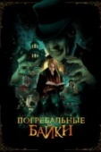 Постер Погребальные байки (2019)