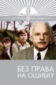 Постер Без права на ошибку (1975)