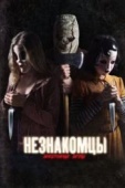 Постер Незнакомцы: Жестокие игры (2018)