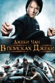 Постер В поисках Джеки (2009)