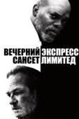 Постер Вечерний экспресс «Сансет Лимитед» (2010)