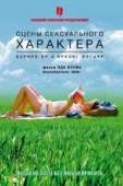 Постер Сцены сексуального характера (2006)