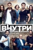 Постер Внутри (2016)