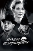 Постер Вечное возвращение (2012)