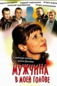 Постер Мужчина в моей голове (2009)