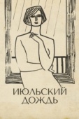 Постер Июльский дождь (1966)