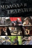 Постер Молодая гвардия (2015)