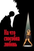 Постер На что способна любовь (1993)