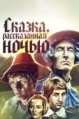 Постер Сказка, рассказанная ночью (1981)