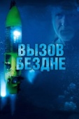 Постер Вызов бездне 3D (2014)