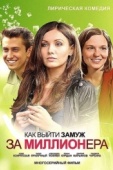 Постер Как выйти замуж за миллионера (2012)