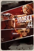 Постер Уловка .44 (2011)