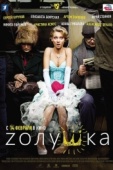 Постер Zолушка (2012)