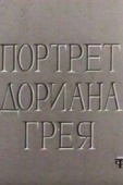 Постер Портрет Дориана Грея (1968)